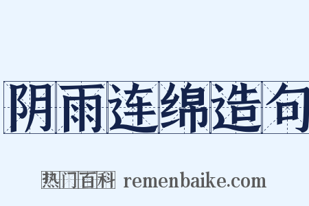 阴雨连绵造句是什么意思的图片